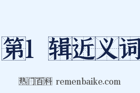 第1辑近义词是什么意思的图片